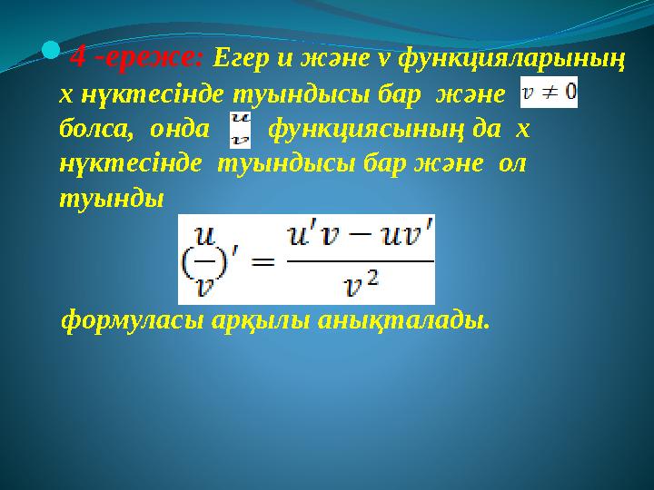  4 -ереже : Егер u және v функцияларының х нүктесінде туындысы бар және болса, онда функциясыны