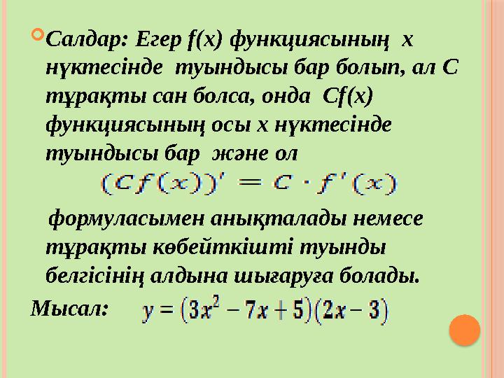  Салдар: Егер f(x) функциясының х нүктесінде туындысы бар болып, ал С тұрақты сан болса, онда Cf(x) функциясының осы х н