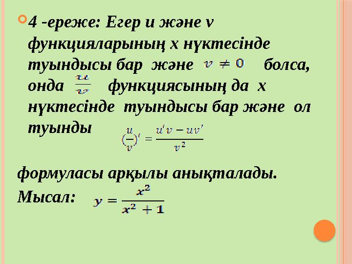  4 -ереже: Егер u және v функцияларының х нүктесінде туындысы бар және болса, онда функциясының да