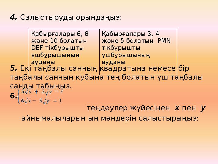 4. Салыстыруды орындаңыз: 5. Екі таңбалы санның квадратына немесе бір таңбалы санның кубына тең болатын үш таңбалы санды таб