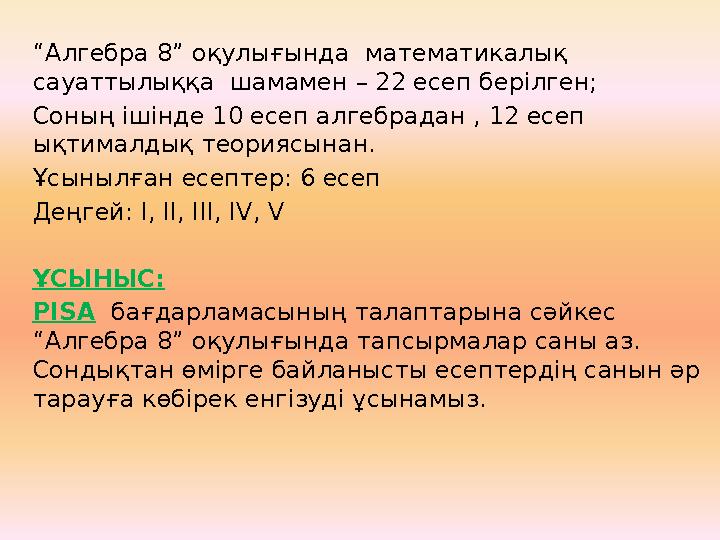 “ Алгебра 8” оқулығында математикалық сауаттылыққа шамамен – 22 есеп берілген; Соның ішінде 10 есеп алгебрадан , 12 есеп ықт