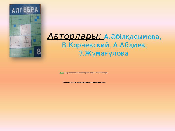 Авторлары : А.Әбілқасымова, В.Корчевский, А.Абдиев, З.Жұмағұлова PISA бағдарламасының талаптарына сәйкес математикадан