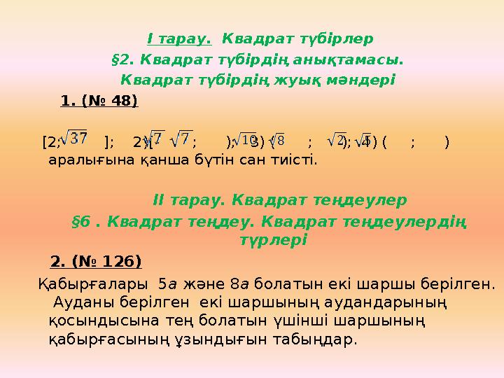 І тарау. Квадрат түбірлер §2. Квадрат түбірдің анықтамасы. Квадрат түбірдің жуық мәндері 1. (№ 48) [2;