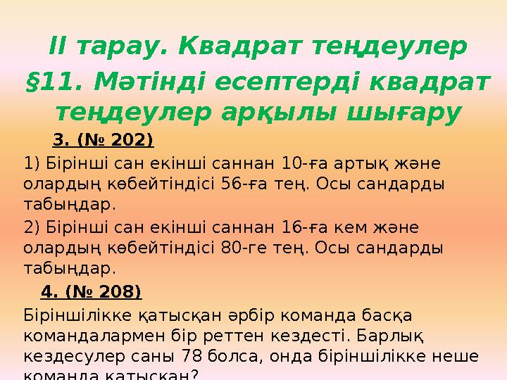 ІІ тарау. Квадрат теңдеулер §11. Мәтінді есептерді квадрат теңдеулер арқылы шығару 3. (№ 202) 1) Бірінші сан екінші санна