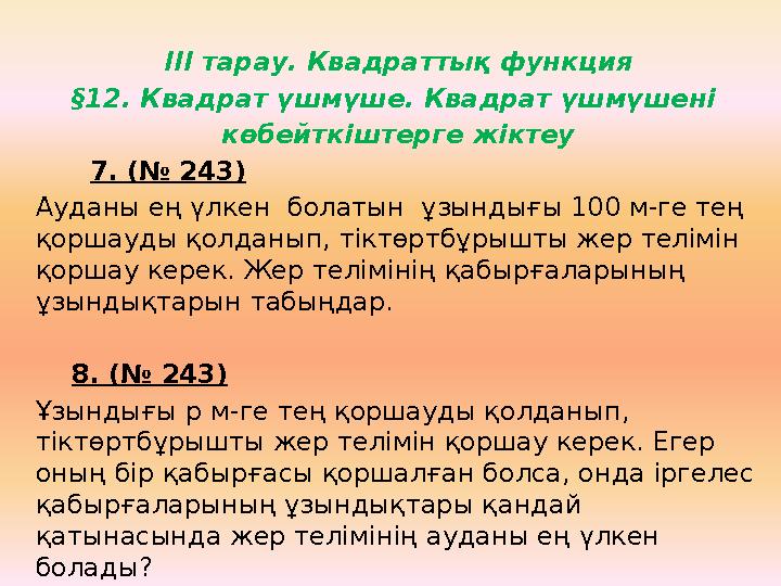 ІІІ тарау. Квадраттық функция §12. Квадрат үшмүше. Квадрат үшмүшені көбейткіштерге жіктеу 7. (№ 243) Ауданы ең үлкен бо
