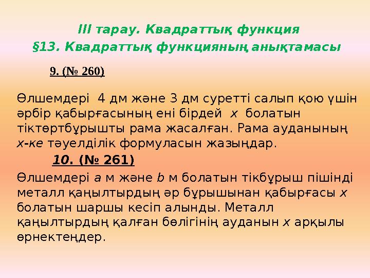 ІІІ тарау. Квадраттық функция §13. Квадраттық функцияның анықтамасы Өлшемдері 4 дм және 3 дм суретті салып қою үшін әрбір қ