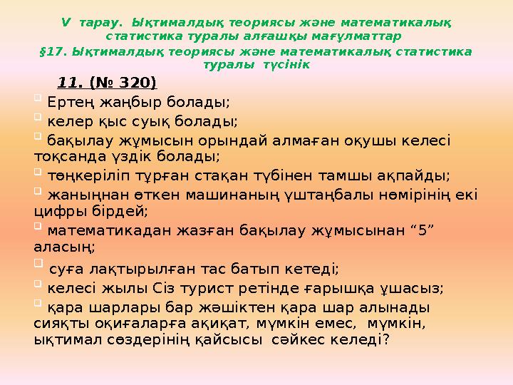 V тарау. Ықтималдық теориясы және математикалық статистика туралы алғашқы мағұлматтар §17. Ықтималдық теориясы және математ