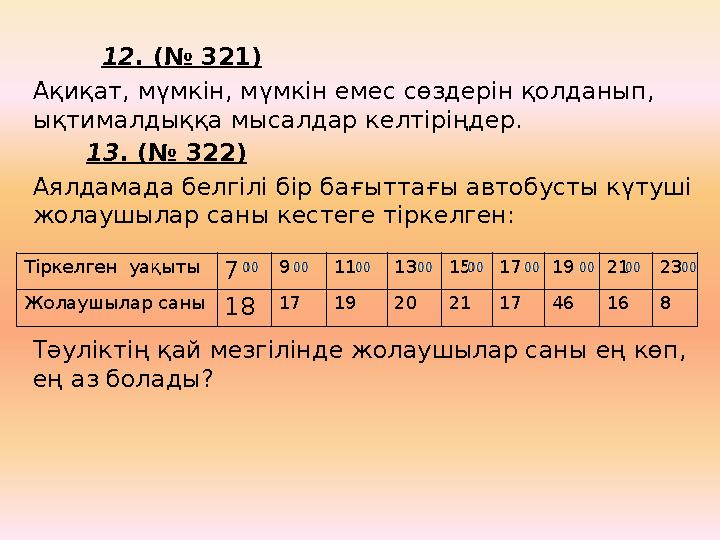 12 . (№ 321) Ақиқат, мүмкін, мүмкін емес сөздерін қолданып, ықтималдыққа мысалдар келтіріңдер. 13 . (№ 322) А