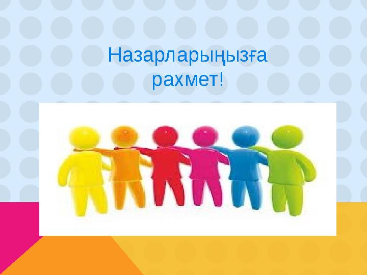 Назарларыңызға рахмет!