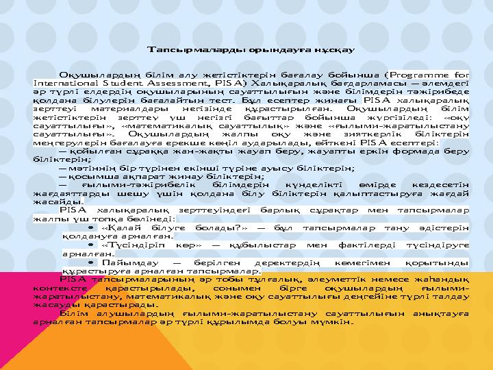 Тапсырмаларды орындауға нұсқау Оқушылардың білім алу жетістіктерін бағалау бойынша ( Programme for Internationa