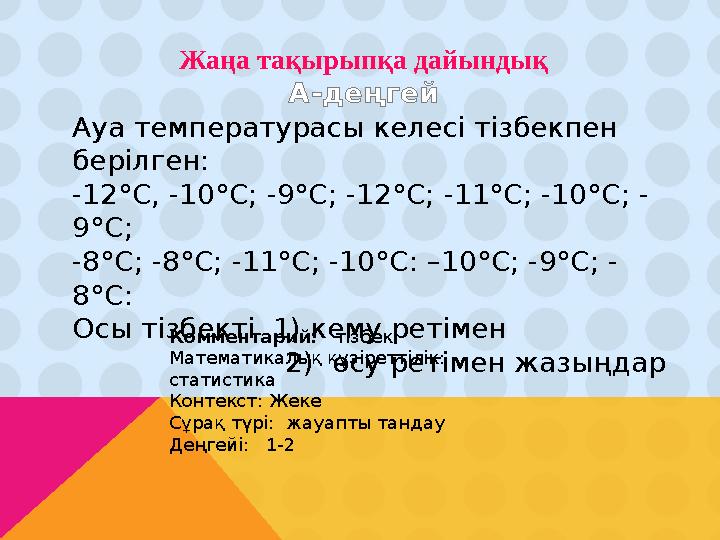 Ауа температурасы келесі тізбекпен берілген: -12°С, -10°С; -9°С; -12°С; -11°С; -10 °С; - 9 °С; -8 °С; -8 °С; -11 °С; -10