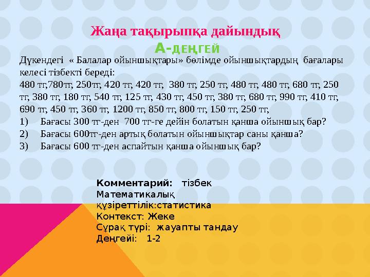 Дүкендегі « Балалар ойыншықтары» бөлімде ойыншықтардың бағалары келесі тізбекті береді: 480 тг,780 тг, 250 тг, 420 тг, 42