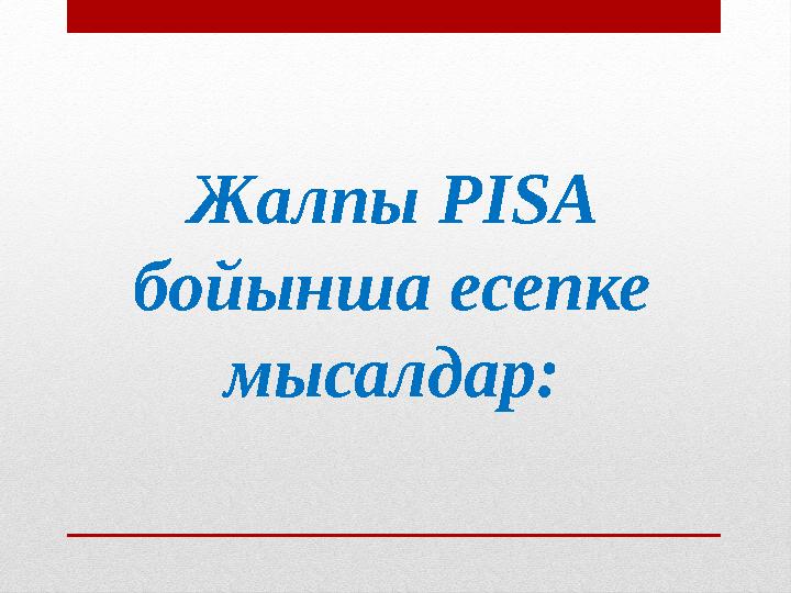 Жалпы PISA бойынша есепке мысалдар: