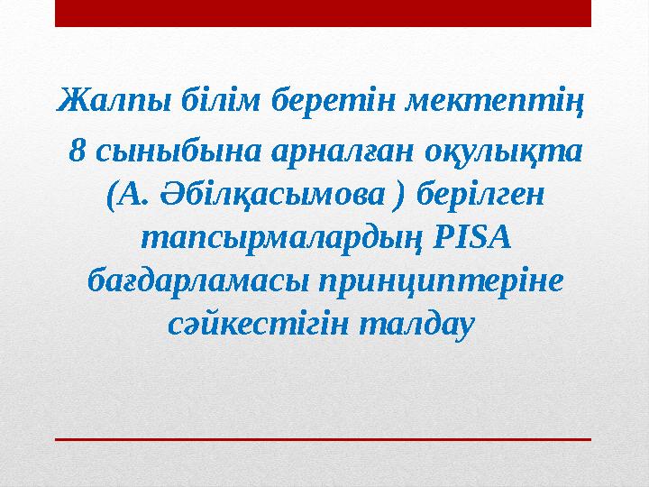 Жалпы білім беретін мектептің 8 сыныбына арналған оқулықта (А. Әбілқасымова ) берілген тапсырмалардың РІ SA бағдарламасы при