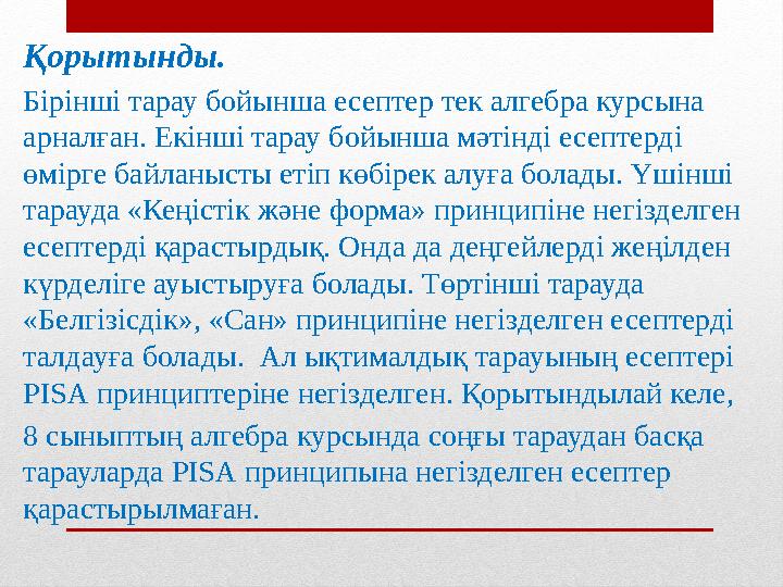 Қорытынды. Бірінші тарау бойынша есептер тек алгебра курсына арналған. Екінші тарау бойынша мәтінді есептерді өмірге байланыст