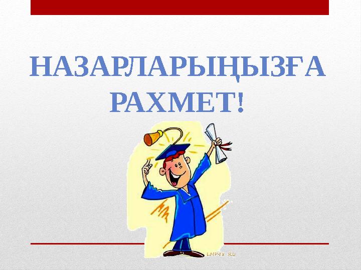 НАЗАРЛАРЫҢЫЗҒА РАХМЕТ!