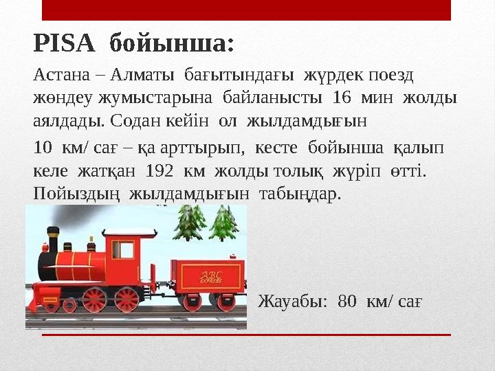 PISA бойынша: Астана – Алматы б а ғытындағы жүрдек поезд жөндеу жумыстарына байланысты 16 мин жолды аялдады. Содан ке