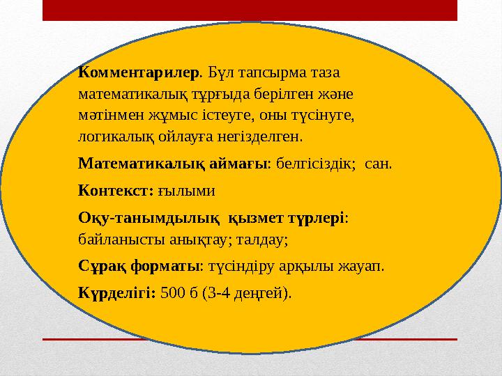 Комментари лер . Бүл тапсырма таза математикалық тұрғыда берілген және мәтінмен жұмыс істеуге, оны түсінуге, логикалық ойла