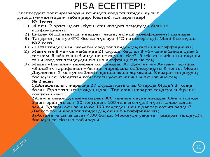 PISA ЕСЕПТЕРІ: 22.10.2023 10 Есептердегі тапсырмаларды орындап квадрат теңдеу құрып, дискриминанттарын табыңдар. Кестені т