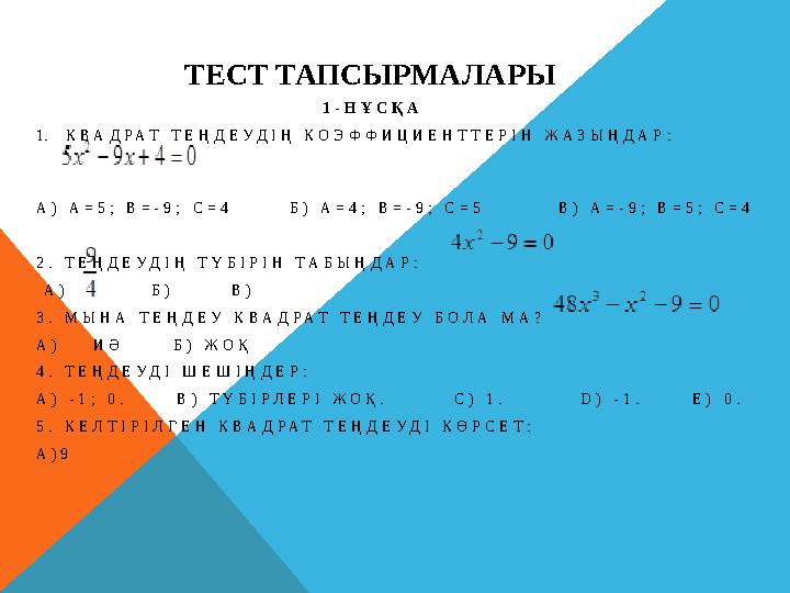 ТЕСТ ТАПСЫРМАЛАРЫ 1 - Н Ұ С Қ А 1. К В А Д Р А Т Т Е Ң Д