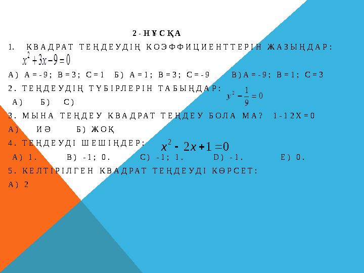 2 - Н Ұ С Қ А 1. К В А Д Р А Т Т Е Ң Д Е У Д І Ң К О Э Ф Ф И Ц
