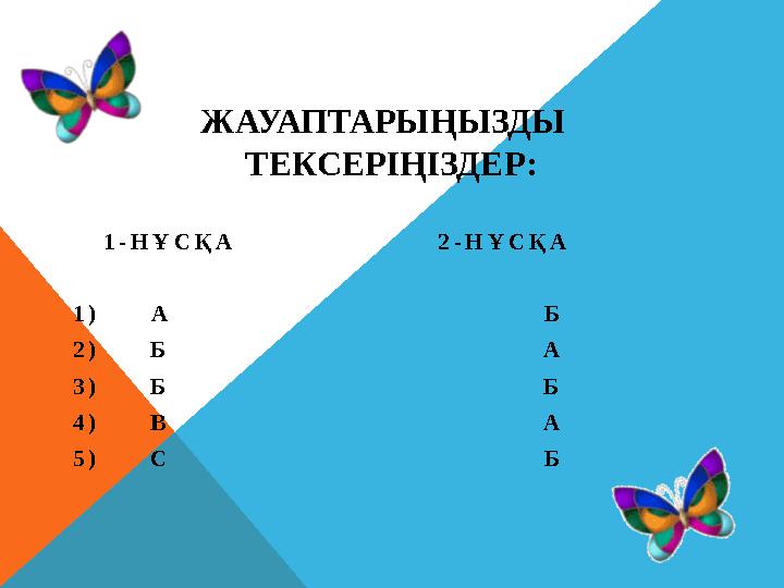 ЖАУАПТАРЫҢЫЗДЫ ТЕКСЕРІҢІЗДЕР: 1 - Н Ұ С Қ А 2 - Н Ұ С Қ А 1 )