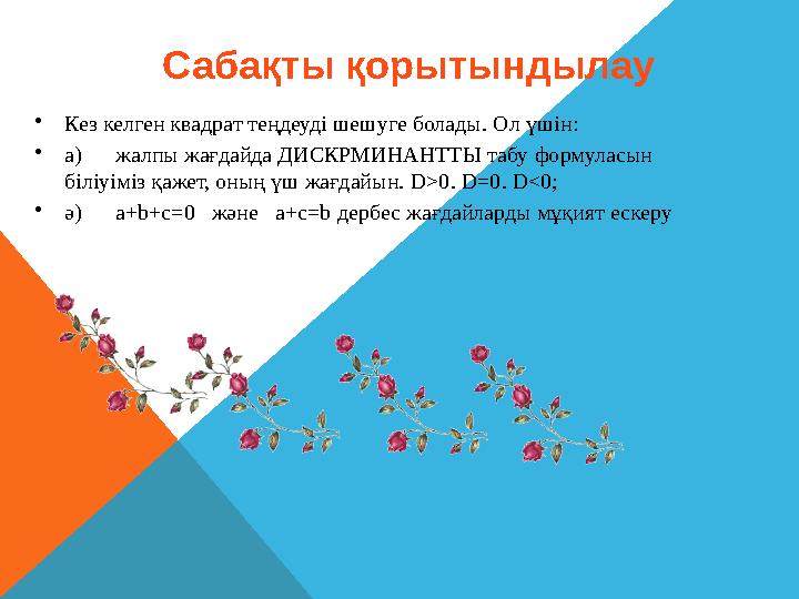 • Кез келген квадрат теңдеуді шешуге болады. Ол үшін: • a ) жалпы жағдайда ДИСКРМИНАНТТЫ табу формуласын біліуіміз қажет,