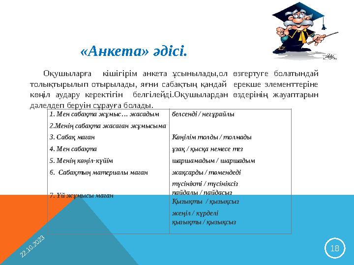 22.10.202318Оқушыларға кішігірім анкета ұсынылады,ол өзгертуге болатындай толықтырылып отырылады, яғни сабақтың қанд
