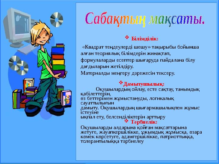 22.10.20233 Білімділік: «Квадрат теңдеулерді шешу» тақырыбы бойынша алған теориялық білімдерін жинақтап, формулаларды есе