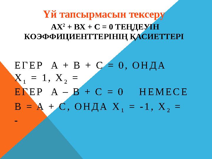 AX 2 + BX + C = 0 ТЕҢДЕУІН КОЭФФИЦИЕНТТЕРІНІҢ ҚАСИЕТТЕРІ Е Г Е Р A + B + C = 0 , О Н Д А X 1 = 1 ,