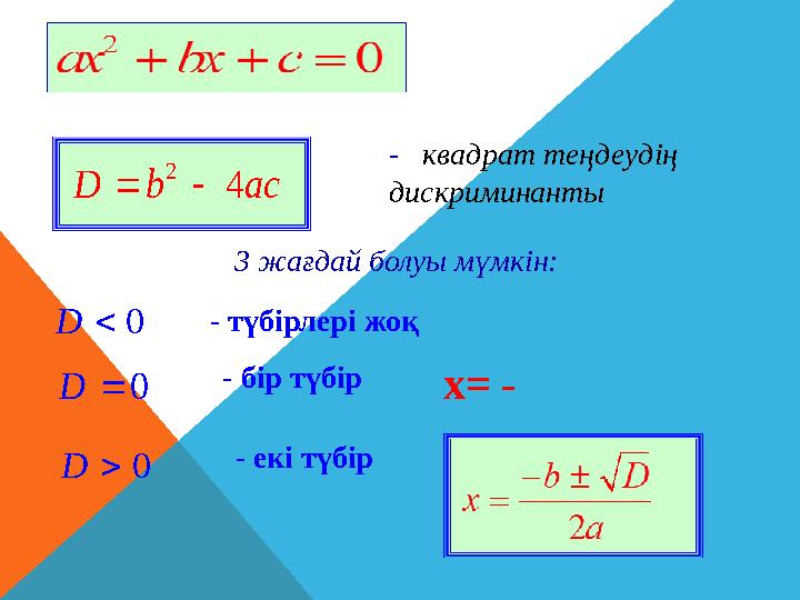 2 4 D b ac  - квадрат те ңдеудің дискриминанты 3 жағдай болуы