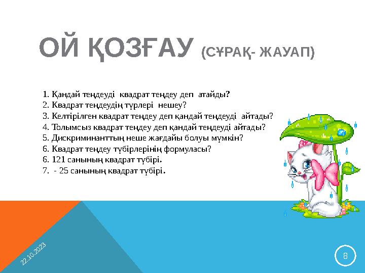 22.10.202381. Қандай теңдеуді квадрат теңдеу деп атайды ? 2. Квадрат теңдеудің түрлері нешеу? 3. Келтірілген квадрат теңдеу