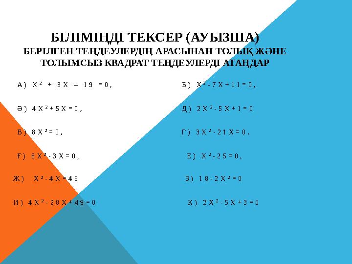 БІЛІМІҢДІ ТЕКСЕР (АУЫЗША) БЕРІЛГЕН ТЕҢДЕУЛЕРДІҢ АРАСЫНАН ТОЛЫҚ ЖӘНЕ ТОЛЫМСЫЗ КВАДРАТ ТЕҢДЕУЛЕРДІ АТАҢДАР А ) Х 2 + 3 Х