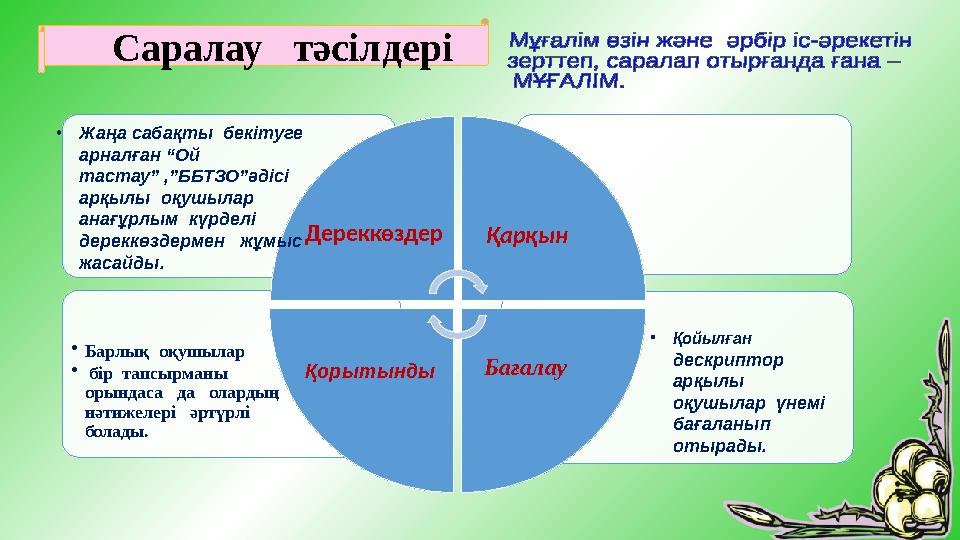 Саралау тәсілдері • Барлық оқушылар • бір тапсырманы орындаса да олардың нәтижелері әртүрлі болады. Қар