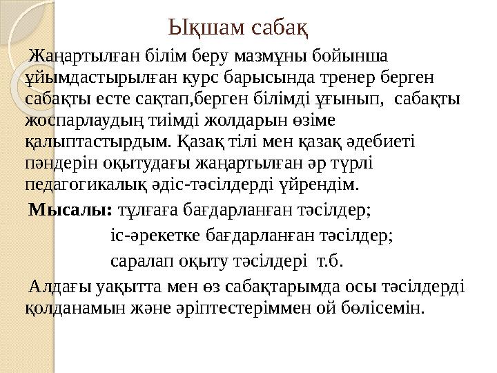 Ықшам сабақ Жаңартылған білім беру мазмұны бойынша ұйымдастырылған курс барысында тренер берген сабақты ес