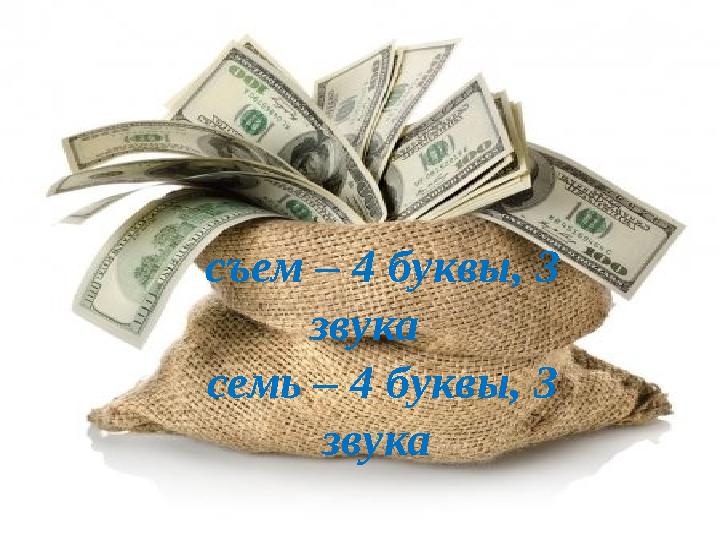съем – 4 буквы, 3 звука семь – 4 буквы, 3 звука