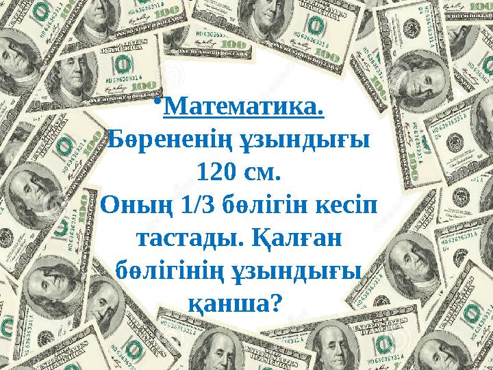 • Математика. Бөрененің ұзындығы 120 см. Оның 1/3 бөлігін кесіп тастады. Қалған бөлігінің ұзындығы қанша?