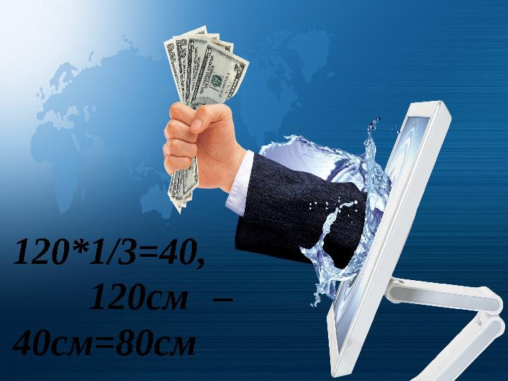 120*1/3 =40, 120 см – 40 см =80 см