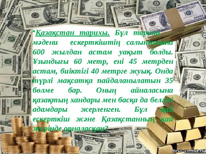 • Қазақстан тарихы. Бұл тарихи - мәдени ескерткіштің салынғанына 600 жылдан астам уақыт болды. Ұзындығы 60 м