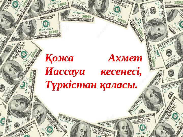 Қожа Ахмет Иассауи кесенесі, Түркістан қаласы.