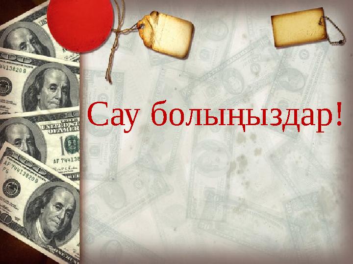 Сау болыңыздар!