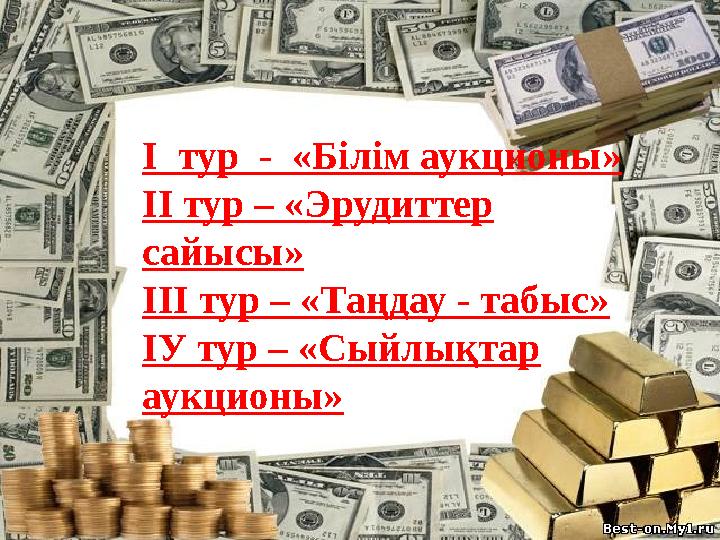 І тур - «Білім аукционы» ІІ тур – «Эрудиттер сайысы» ІІІ тур – «Таңдау - табыс» ІУ тур – «Сыйлықтар аукционы»