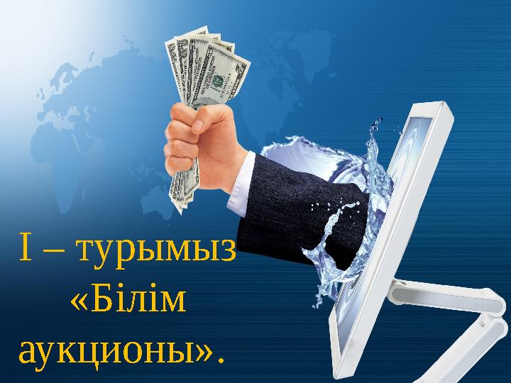 І – турымыз «Білім аукционы».