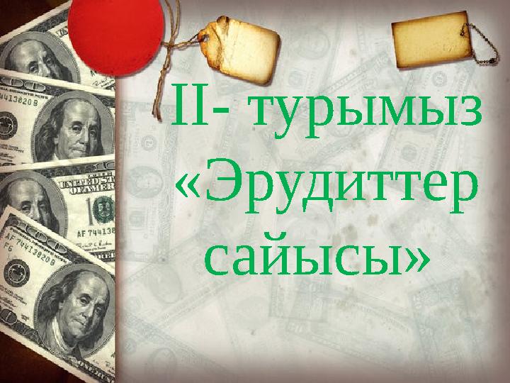 ІІ- турымыз «Эрудиттер сайысы»