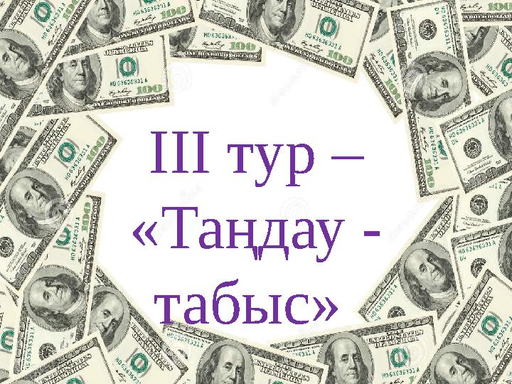 ІІІ тур – «Таңдау - табыс»