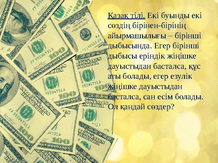 Қазақ тілі. Екі буынды екі сөздің бірінен-бірінің айырмашылығы – бірінші дыбысында. Егер бірінші дыбысы еріндік жіңішке