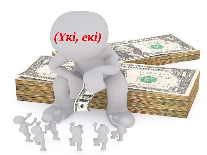 (Үкі, екі)