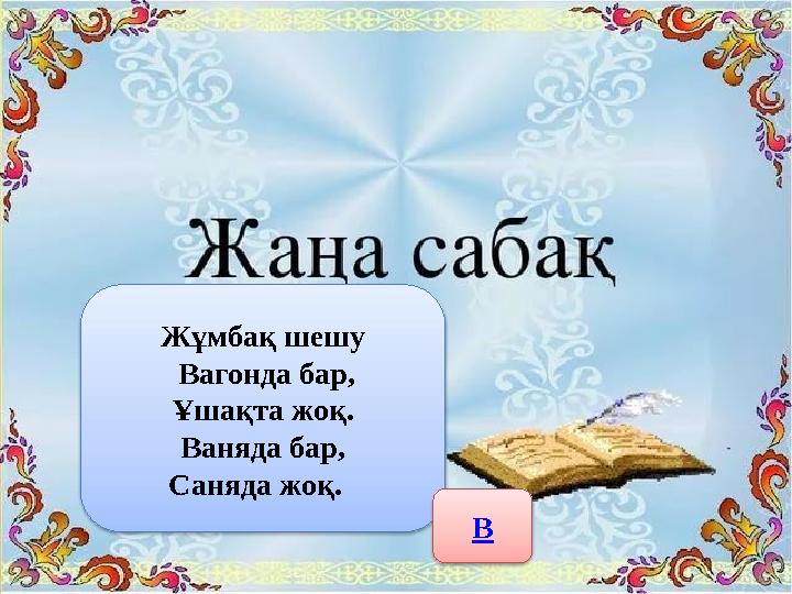 Жұмбақ шешу Вагонда бар, Ұшақта жоқ. Ваняда бар, Саняда жоқ. В