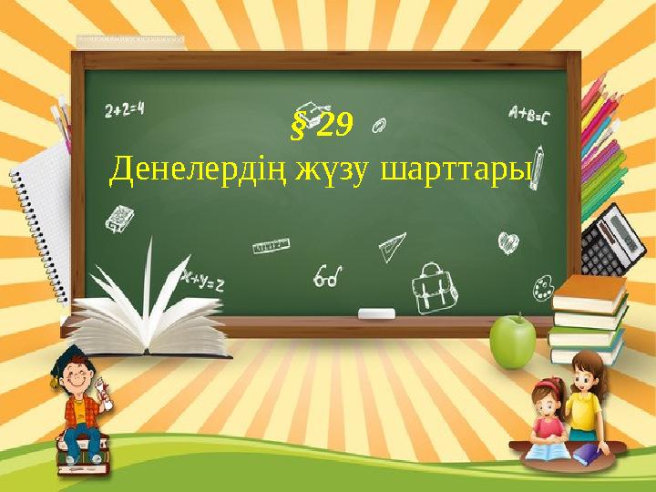 § 29 Денелердің жүзу шарттары