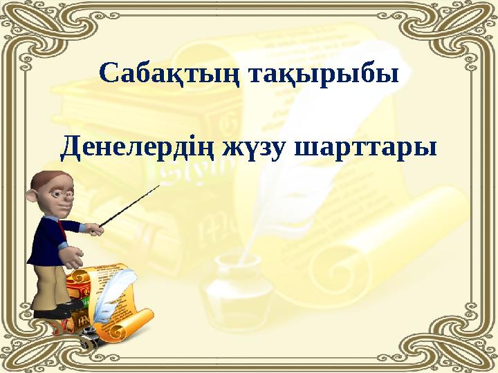 Сабақтың тақырыбы Денелердің жүзу шарттары